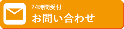 24時間受付 お問い合わせ