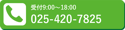 受付9:00~18:00 0254-20-7825