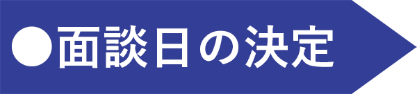 面談日の決定