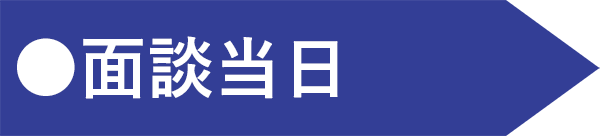 面談当日